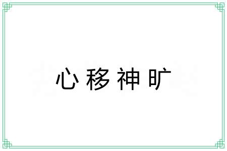 心移神旷
