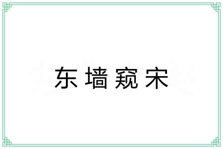 东墙窥宋