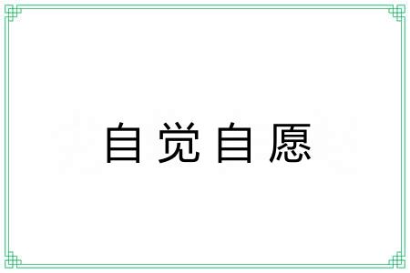 自觉自愿
