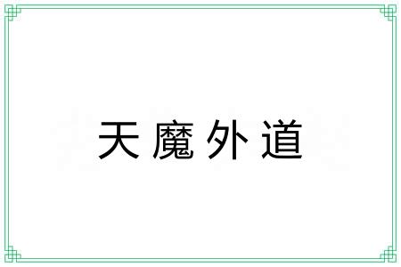 天魔外道