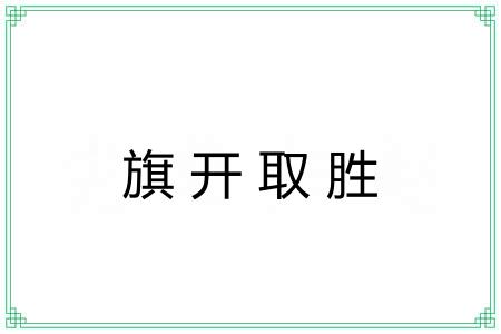 旗开取胜