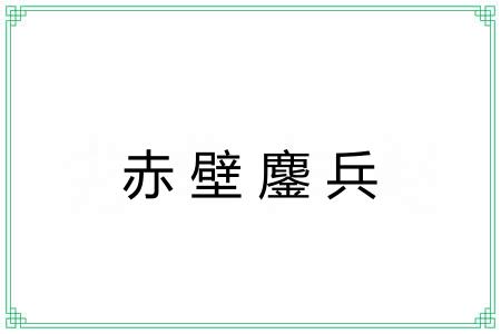 赤壁鏖兵 赤壁鏖兵