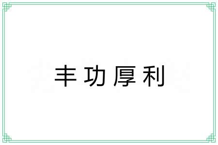 丰功厚利