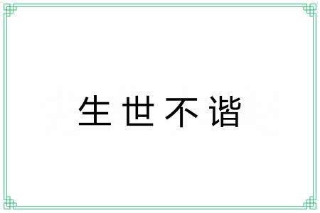 生世不谐