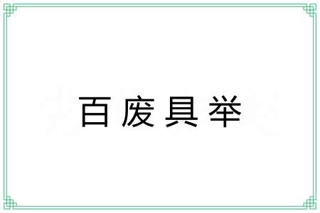 百废具举