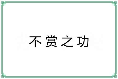 不赏之功