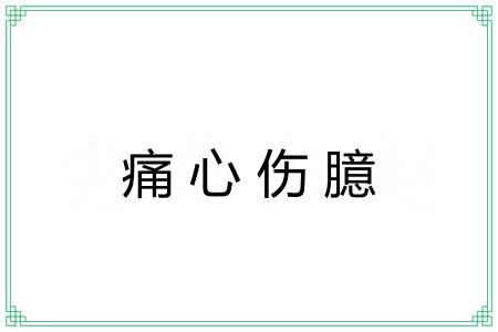 痛心伤臆