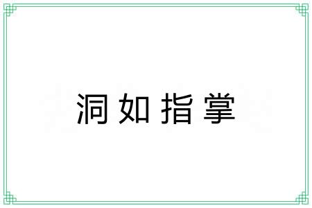 洞如指掌