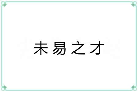 未易之才