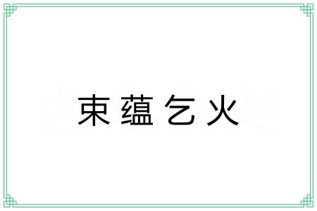 束蕴乞火