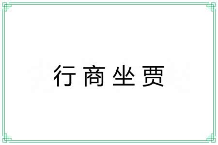 行商坐贾