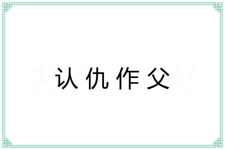 认仇作父