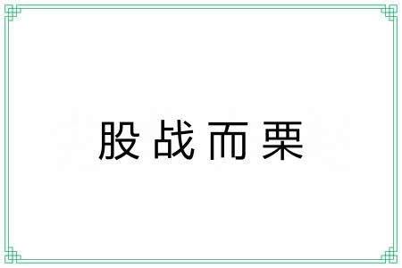 股战而栗