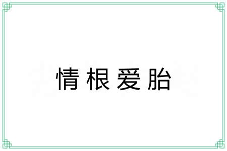 情根爱胎