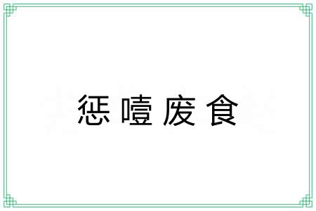 惩噎废食