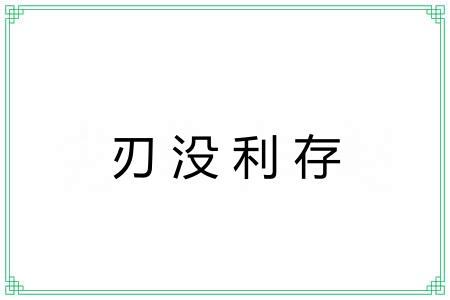 刃没利存