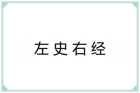 左史右经