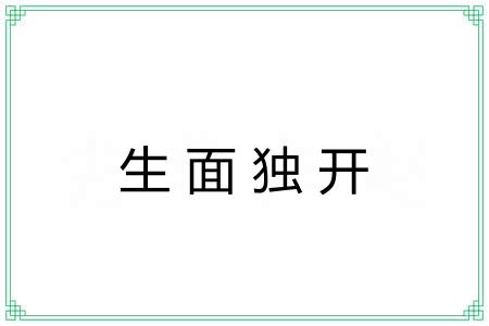 生面独开