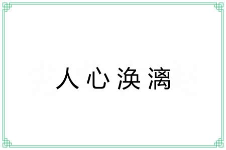 人心涣漓