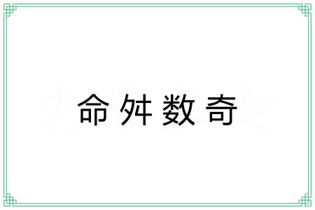 命舛数奇