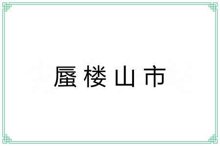 蜃楼山市