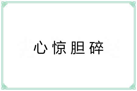 心惊胆碎