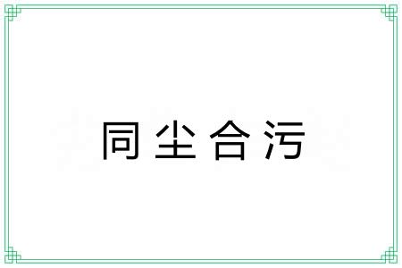 同尘合污