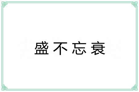 盛不忘衰