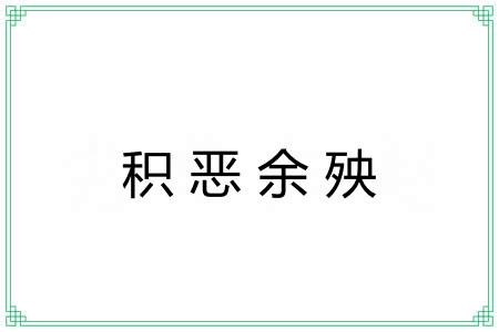 积恶余殃 积恶余殃
