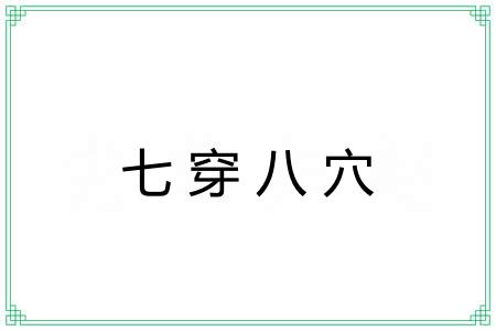 七穿八穴