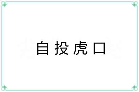自投虎口