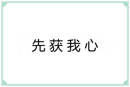 先获我心