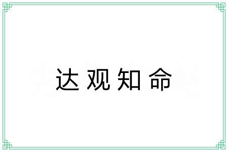 达观知命