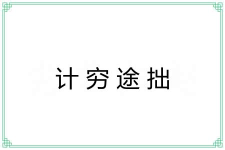 计穷途拙