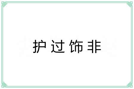 护过饰非