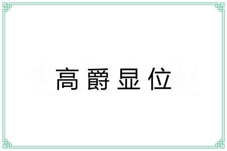 高爵显位