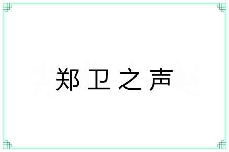 郑卫之声