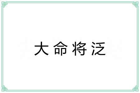 大命将泛