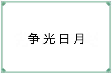争光日月