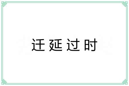 迁延过时