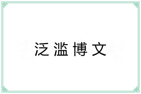 泛滥博文