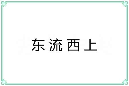 东流西上