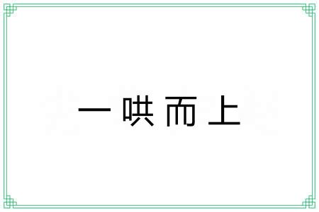 一哄而上