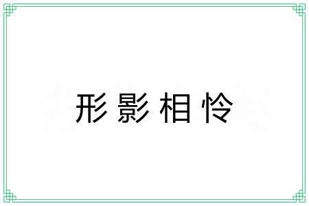 形影相怜