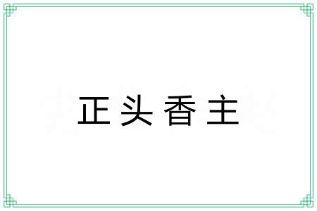 正头香主