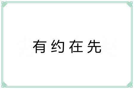 有约在先