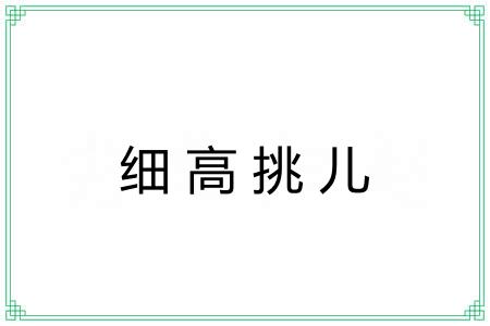 细高挑儿