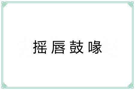 摇唇鼓喙
