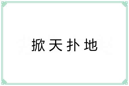 掀天扑地