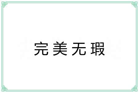 完美无瑕